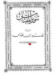 تنوير المقباس من تفسير ابن عباس على هامش المصحف الأميري # المؤلف: ينسب إلى: عبد الله بن عباس - جمعه: مجد الدين أبو طاهر محمد بن يعقوب الفيروزآبادى
