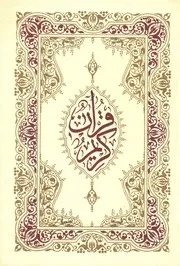 القرآن الكريم (خط مغربي - ملون) # المؤلف: من حكيم حميد