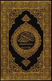 القرءان مكتوب ومترجم باللغة السندية Quran Sindhi
