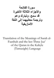 القرءان مكتوب ومترجم باللغة الامازيغية Quran Tamazight