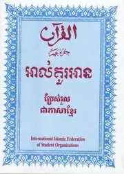 Holy Quran Cambodian القرءان مكتوب ومترجم ا لمقدسة القرآن الكمبودية
