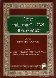 quran-tagrainia القرءان مكتوب ومترجم باللغة التجرينية