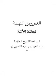 المهمة لعامة الأمة