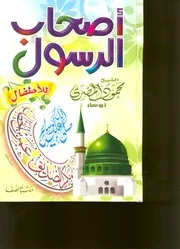 كتاب أصحاب الرسول صلى الله عليه وسلم للأطفال للشيخ محمود المصري أبو عمار