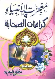 كتاب معجزات الأنبياء كرامات الصحابة للأطفال للشيخ محمود المصري أبو عمار