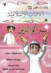 كتاب بر الوالدين للأطفال للشيخ محمود المصري أبو عمار