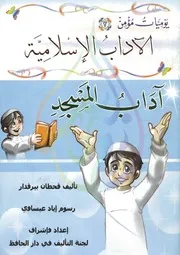كتاب آداب المسجد للأطفال لمؤلف: قحطان بيرقاد الرسوم: اياد عيساوي
