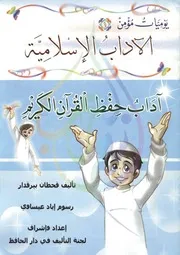 كتاب آداب حفظ القران الكريم لمؤلف: قحطان بيرقاد الرسوم: اياد عيساوي