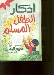 كتاب أذكار الطفل المسلم للشيخ محمود المصري أبو عمار