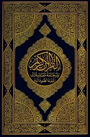 القرآن الكريم وترجمة معانيه إلى اللغة الصومالية ( صومالي )QURAANIKA KARIIMKA Iyo Tarjamada Macnihiisa Ee Afka Soomaaliga