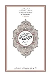 القرآن الكريم وترجمة معانيه إلى اللغة السندية ( سندي ) قرآن مجيد سنڌي ترجمي سان