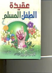 كتاب عقيده الطفل المسلم للشيخ محمود المصري أبو عمار