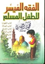 كتاب الفقه الميسر للأطفال للشيخ محمود المصري أبو عمار