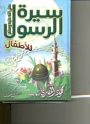 كتاب سيرة الرسول صلى الله عليه و سلم للأطفال للشيخ محمود المصري أبو عمار