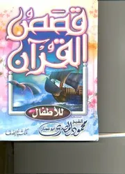 كتاب قصص القران للأطفال للشيخ محمود المصري أبو عمار