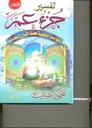 كتاب تفسير جزء عم (القواعد الذهبيه لحفظ القران الكريم) للأطفالللشيخ محمود المصري أبو عمار