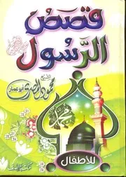 كتاب قصص الرسول صلى الله عليه و سلم للأطفال للشيخ محمود المصري أبو عمار