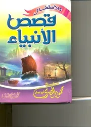 كتاب قصص الأنبياء للأطفال للشيخ محمود المصري أبو عمار