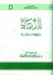 الدعاء من الكتاب والسنة (ط. الأوقاف السعودية) المؤلف: سعيد بن علي بن وهف القحطاني