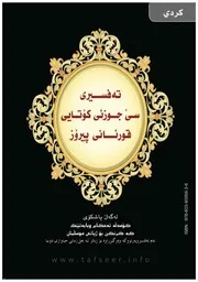 تفسير العشر الأخير من القرآن الكريم ويليه أحكام تهم المسلم مترجم للغة الكردية