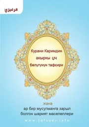 تفسير العشر الأخير من القرآن الكريم ويليه أحكام تهم المسلم مترجم للغة القرغيزية