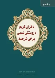تفسير العشر الأخير من القرآن الكريم ويليه أحكام تهم المسلم مترجم للغة بشتو