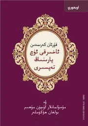تفسير العشر الأخير من القرآن الكريم ويليه أحكام تهم المسلم مترجم للغة أيغوري