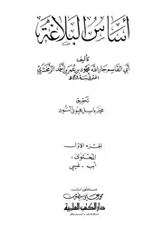أساس البلاغة المؤلف: محمود بن عمر الزمخشري جار الله أبو القاسم