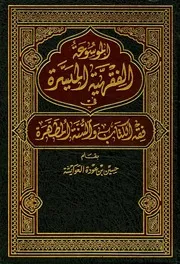 الموسوعة الفقهية الميسرة في فقه الكتاب والسنة المطهرة المؤلف: حسين بن عودة العوايشة