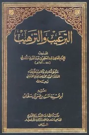 الترغيب والترهيب (ت الألباني - مشهور) المؤلف: عبد العظيم بن عبد القوي المنذري زكي الدين المحقق: محمد ناصر الدين الألباني - مشهور بن حسن آل سلمان