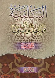 السلفية قواعد وأصول