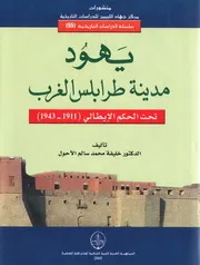 يهود طرابلس الغرب