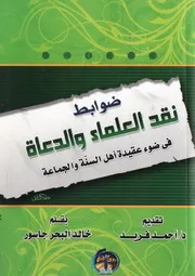 ضوابط نقد العلماء والدعاة في ضوء عقيدة اهل السنة والجماعة