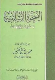 الصحوة الاسلامية ضوابط وتوجيهات