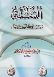 السنة وبيان مكانتها في الاسلام