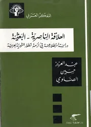 العلاقة الناصرية - البعثية
