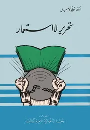 تحرير الاستعمار