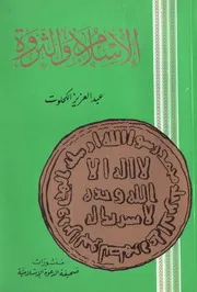 الإسلام والثروة