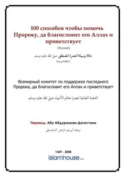 Ways We Can Support Our Prophet ترجمة الإسلام اللغة الروسية