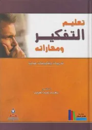 تعليم التفكير ومهاراته، تدريبات وتطبيقات عملية ـ د. سعيد عبد العزيز