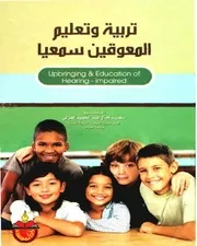 ❐. تربية وتعليم المعوقين سمعيــــا لــ د. سعيد كمال عبد الحميد العزالي