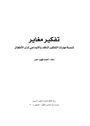مهارات التفكير الناقد والإبداعي لدى الأطفال