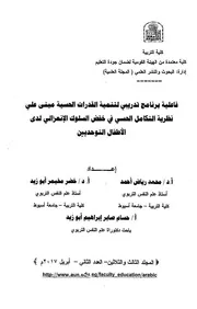 فاعلية برنامج تدريبى لتنمية القدرات الحسية مبنى على نظرية الكامل الحسى فى خفض السلوك الإنعزالى لدى الأطفال الوحديين