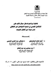 فاعلية برنامج تدخل مبكر قائم على التكامل الحسى فى تنمية التواصل غير اللفظى لدى عينة من اطفال التوحد