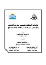فعالية برنامج لغوى لتحسين مهارات التواصل الإجتماعى لدى عينة من الأطفال ضعاف السمع