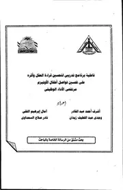 فاعلية برنامج تدريبى لتحسين قراءة العقل وأثره على تحسين تواصل الأطفال الأوتيزم مرتفعى الأداء الوظيفى