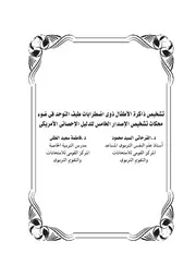 تشخيص ذاكرة الأطفال ذوى اضطرابا طيف التوحد فى ضوء محكات تشخيص الإصدار الخامس للدليل الإحصائى الأمريكى