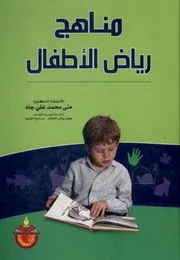 ❒. مناهج رياض الأطفال لـــ د. مني محمد جاد