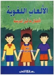 ❅. الألعاب اللغويــة لـ أطفال ما قبل المدرسة ❅. ا.د. محمد رجب فضل الله