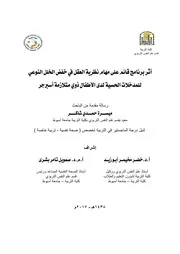 أثر برنامج قائم على مهام نظرية العقل في خفض الخلل النوعي للمدخلات الحسية لدى الأطفال ذوي متلازمة أسبرجر